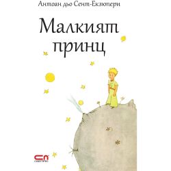 Малкият принц, Антоан дьо Сент-Екзюпери (1 бр.)