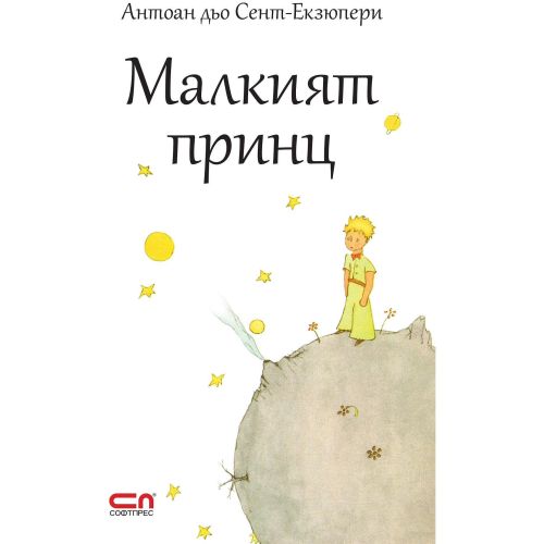 Малкият принц, Антоан дьо Сент-Екзюпери (1 бр.)