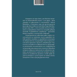 Макиавели отвъд лицемерието, София Петрова (1 бр.)
