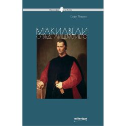 Макиавели отвъд лицемерието, София Петрова (1 бр.)