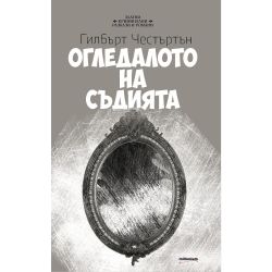 Огледалото на съдията, Гилбърт Честъртън (1 бр.)