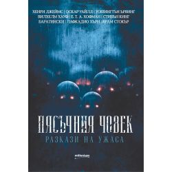 Пясъчния човек - разкази за ужаса (1 бр.)