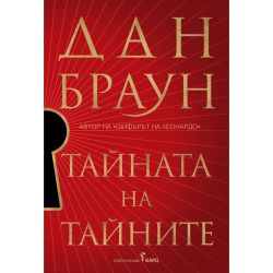 Тайната на тайните, мека корица, Дан Браун (1 бр.)