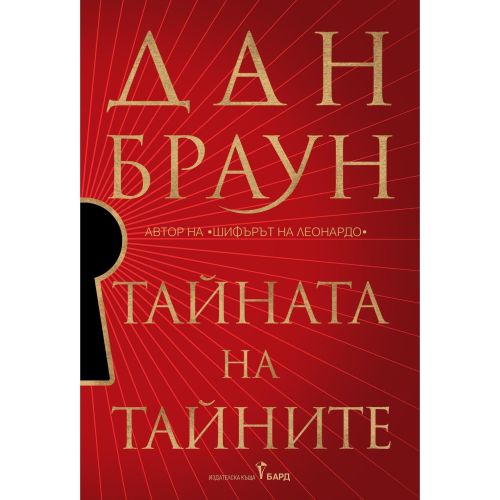 Тайната на тайните, мека корица, Дан Браун (1 бр.)