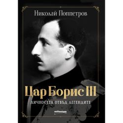 Николай Поппетров - Цар Борис III Личността отвъд легендите