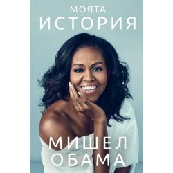 Мишел Обама. Моята история (1 бр.)