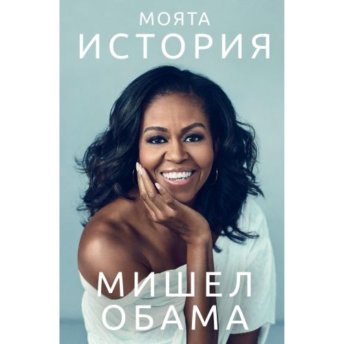 Мишел Обама. Моята история (1 бр.)