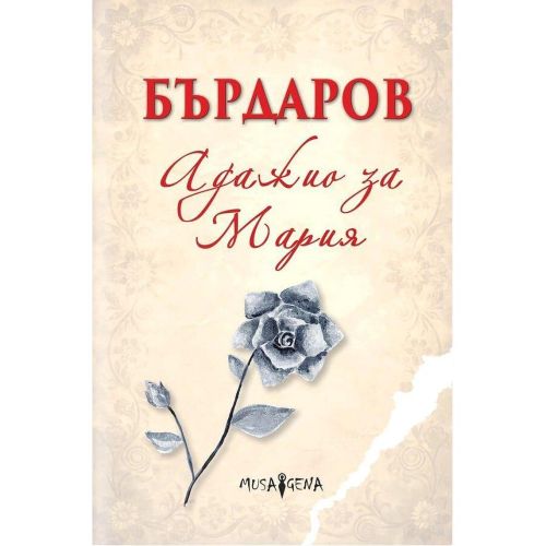 Адажио за Мария, Георги Бърдаров (1 бр.)