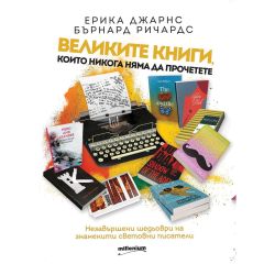 Всички книги, които никога няма да прочетете, Ерика Джарнс, Бърнард Ричардс (1 бр.)