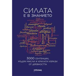 Силата на знанието (1 бр.)