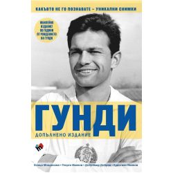 Гунди какъвто не го познавате, Елица Младенова, Георги Иванов, Добромир Добрев, Кристиан Иванов (1 бр.)