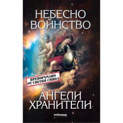 Небесно войнство - ангели хранители (1 бр.)