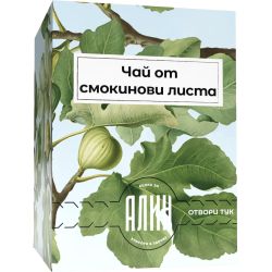 Алин чай смокиня с конец (20 бр.)