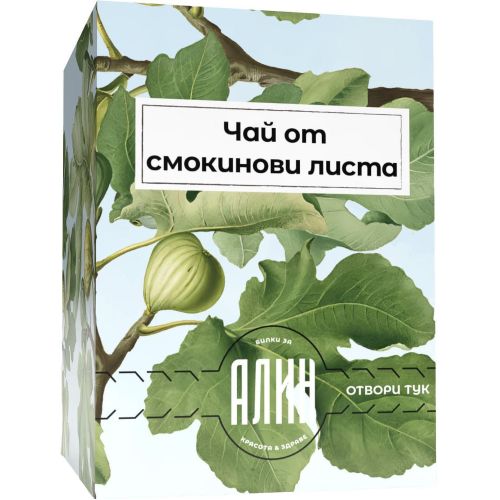 Алин чай смокиня с конец (20 бр.)