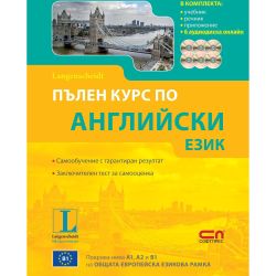 Английски език, Пълен курс с 6 аудиодиска (1 бр.)