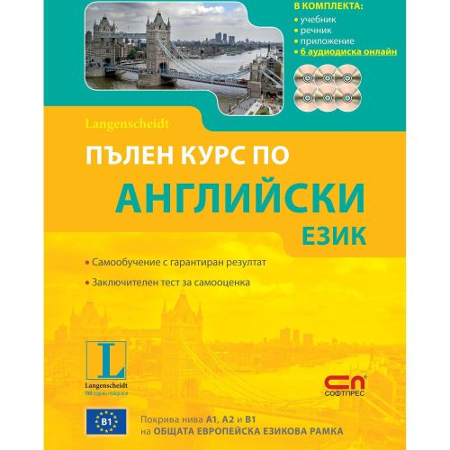 Английски език, Пълен курс с 6 аудиодиска (1 бр.)