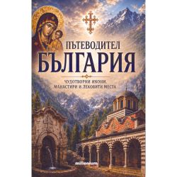 Пътеводител България: Чудотворни икони, манастири и лековити места