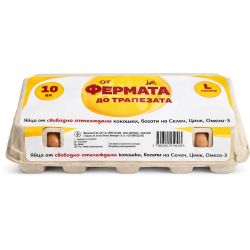 От фермата до трапезата яйца от свободни кокошки, размер L (10 бр.)