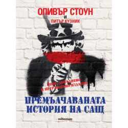 Оливър Стоун и Питър Кузник - Премълчаваната история на САЩ