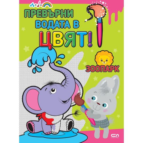 Превърни водата в цвят! Зоопарк (1 бр.)