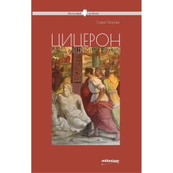 Цицерон и човешките нрави, София Петрова (1 бр.)