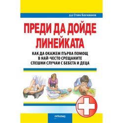 Преди да дойде линейката, д-р Стоян Бахчеванов (1 бр.)