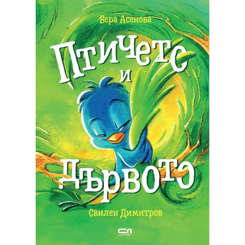 Птичето и дървото, Вера Асенова (1 бр.)