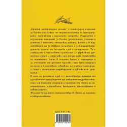 Кратък литературен речник (1 бр.)