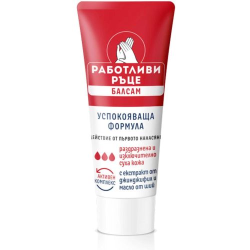 Работливи ръце успокояващ балсам за ръце (60 мл)