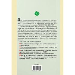 200 био рецепти за разкрасяване на дома (1 бр.)