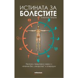 Истината за болестите, Тихомир Петров (1 бр.)