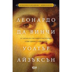 Леонардо да Винчи, Уолтър Айзъксън (1 бр.)