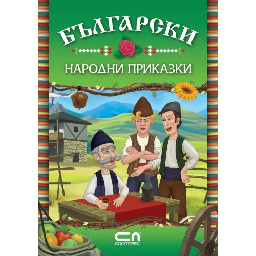 Български народни приказки (1 бр.)