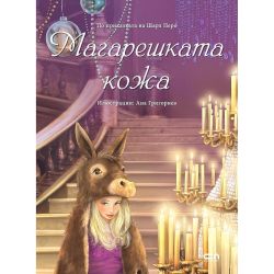 Магарешката кожа (1 бр.)