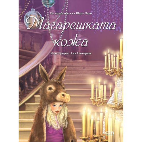 Магарешката кожа (1 бр.)