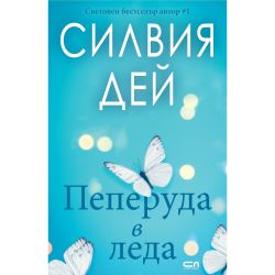 Пеперуда в леда, Силвия Дей (1 бр.)