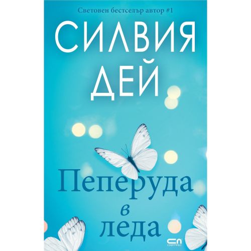 Пеперуда в леда, Силвия Дей (1 бр.)