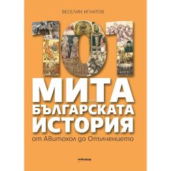 101 мита за българската история, Веселин Игнатов (1 бр.)