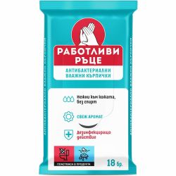 Работливи ръце антибактериални влажни кърпички (18 бр.)
