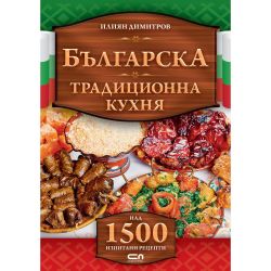 Българска традиционна кухня (1 бр.)