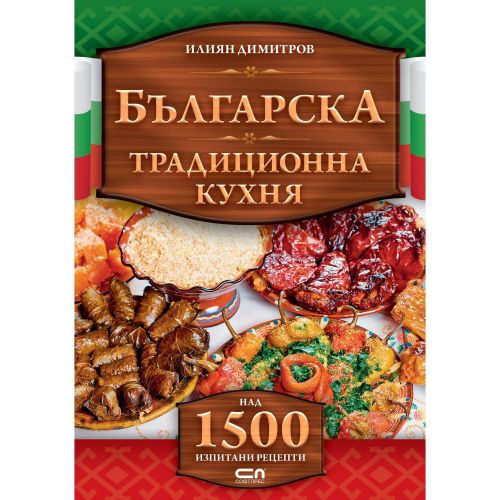 Българска традиционна кухня (1 бр.)