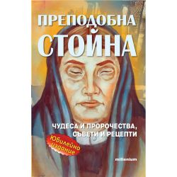 Преподобна Стойна (1 бр.)