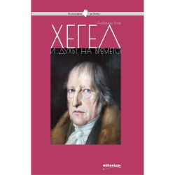 Хегел и духът на времето, София Петрова (1 бр.)