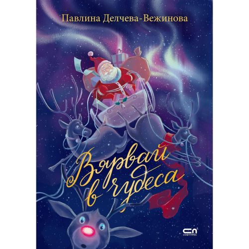Вярвай в чудеса, Павлина Делчева-Вежинова (1 бр.)