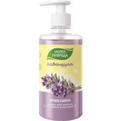 Моята природа течен сапун лавандула с глицерин и витамин Е (400 мл)