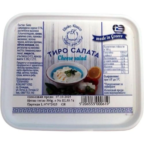 Elliniko Classico салата тиро (500 г)