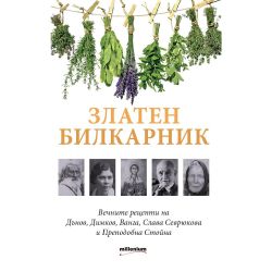 Златен билкарник (1 бр.)