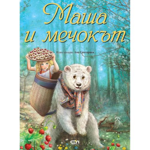 Маша и мечокът (1 бр.)