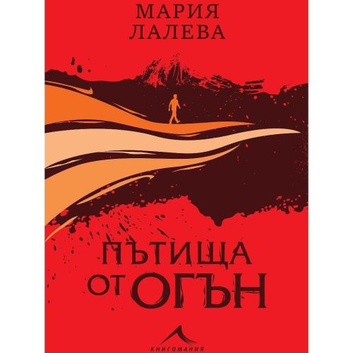 Пътища от огън, мека корица, Мария Лалева (1 бр.)