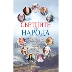 Светците на народа (1 бр.)